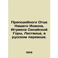 Our Venerable Father John, Abbot of Mount Sinai, Ladder, in Russian. In Russian