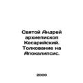 St. Andrew Archbishop of Caesarea. Interpretation on the Apocalypse. In Russian
