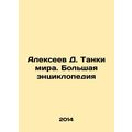 Alexeev D. Tanks of the World. Grand Encycloped...