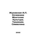 Zhukovskaya I.L. Nomads of Mongolia: Culture. T...
