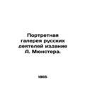 Portrait gallery of Russian figures, A. Munster edition./Portretnaya galereya r