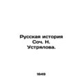 The Russian History of Soc. N. Ustrialov./Russkaya istoriya Soch. N. Ustryalova