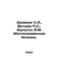 Dadvani S.A., Vetshev P.S., Shulutko A.M. Yellow Stone Disease. In Russian /