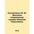 Soldatenko V. F. High aspiration: the fate of Nikolai Skrypnik. In Russian /Sol