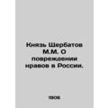 Prince Shcherbatov M.M. On the Damage of Morals in Russia. In Russian /Knyaz Sh
