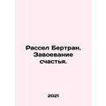 Russell Bertrand: Conquering Happiness. In Russian /Rassel Bertran. Zavoevanie