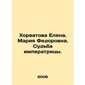 Horvatova Elena. Maria Fedorovna. The fate of the Empress. In Russian /Khorvat