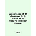 Shevelkov A. V. Drozdov A. A. Tamm M. E. Inorganic Chemistry In Russian /Sheve