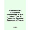 Shevchenko A. A collection of works in 4 volumes. Volume 4. Stories. Puzzles o