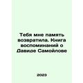Your memory brought me back. A book of memories about David Samoylov In Russian