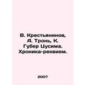 V. Krestyaninov, A. Tron, K. Guber Tsushima. Re...