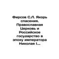 Firsov S.L. The Anchor of Salvation. The Orthodox Church and the Russian State