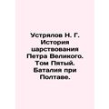 N. G. Ustrialov History of Peter the Greats reign. Volume Five. Battle of Polt