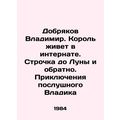 Dobryakov Vladimir. King lives in a boarding school. Line to the Moon and back.