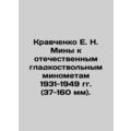 E. N. Kravchenko mines for domestic smooth-bore mortars of 1931-1949 (37-160 mm)