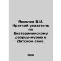 Yakovlev V.I. Short Index to the Catherine Pala...