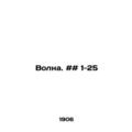 Wave. # # 1-25 In Russian /Volna. ## 1-25