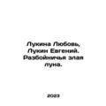 Lukina Love, Lukin Evgeny. Rogue Evil Moon. In ...