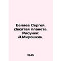 Sergei Belyaev. The Tenth Planet. Pictures: A.M...
