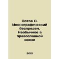 Zotov S. Iconographic mayhem. Unusual in an Ort...