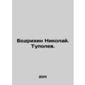 Bodrikhin Nikolai. Tupolev. In Russian /Bodrikh...