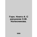 Horn. Book 4. With a drawing by S. M. Kolesnikov./Gorn. Kniga 4. S risunkom S.M