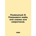 Underwater A. The Mayan veil, or fairy tale for the neurotic. In Russian /Podvo