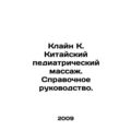 Klein K. Chinese Pediatric Massage. Reference Guide. In Russian /Klayn K. Kitay