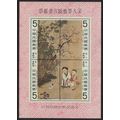 Taiwan Sung Dynasty Painting MS 1979 MNH SG#MS1248