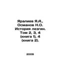 Yaraliev Ya.A., Osmanov N.O. History of Lezgin. Volume 2, 3, 4 (book 1), 4 (boo