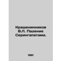 Krasheninnikov V.L. The Fall of Seringapatham. In Russian /Krasheninnikov V.L.