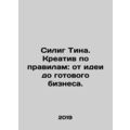 Selig Tina. Creative according to the rules: from idea to finished business. In