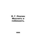 Y.G. Rochlin Think and Win. In Russian /Ya. G. Rokhlin Myslit i pobezhdat.
