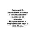 Diltey V. The view of the world and the study of man since the Renaissance and