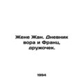 Jeans Wife: The Thiefs Diary and Franz, Friend. In Russian /Zhene Zhan. Dnevni