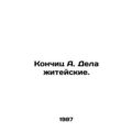 The end of A. The business of life. In Russian /Konchits A. Dela zhiteyskie.