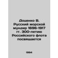 Dotsenko V. Russian naval uniform of 1696-1917 is dedicated to the 300th anniv