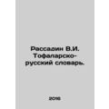 V.I. Tofalar-Russian Dictionary of Rassadin. In Russian /Rassadin V.I. Tofalars