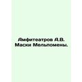 Amphitheatres A.V. Masks of Melpomena.