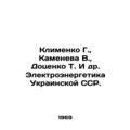 G. Klimenko, V. Kameneva, T. Dotsenko et al. Electricity industry of the Ukraini