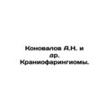 Konovalov A.N. et al. Craniopharyngioma. In Rus...