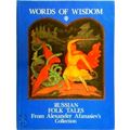 Words of Wisdom by Aleksandr Nickolaevich Afanasev