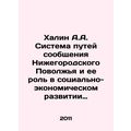 Khalin A.A. The system of railways of communication of the Nizhny Novgorod Volga