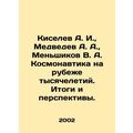 Kiselev A. I., Medvedev A. A., Menshikov V. A. ...