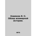 Khamyakov A. S. Overview of World History. In R...