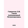 Gavrilov S.V. Such (not) familiar Petropavlovsk...