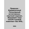 Nature: Monthly Popular Natural Science Journal, Academy of Sciences CCSR.Annua