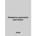 Secrets of a Russian feast. In Russian /Sekrety russkogo zastolya.