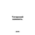Tatar Shamail. In Russian (ask us if in doubt)/Tatarskiy shamail.