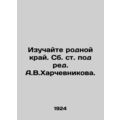 Explore the native land. The collection, edited by A.V.Kharchevnikov. /Izuchayte